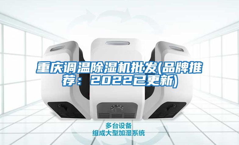 重慶調溫除濕機批發(品牌推薦：2022已更新)