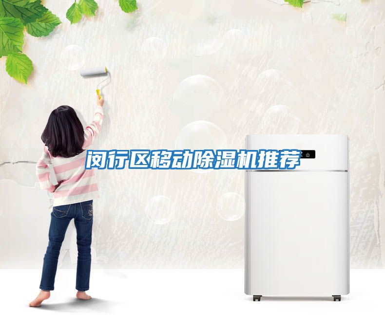閔行區移動除濕機推薦