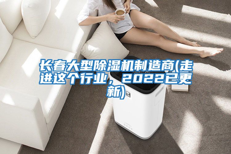 長春大型除濕機制造商(走進這個行業，2022已更新)