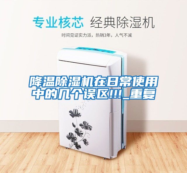 降溫除濕機在日常使用中的幾個誤區!!!_重復
