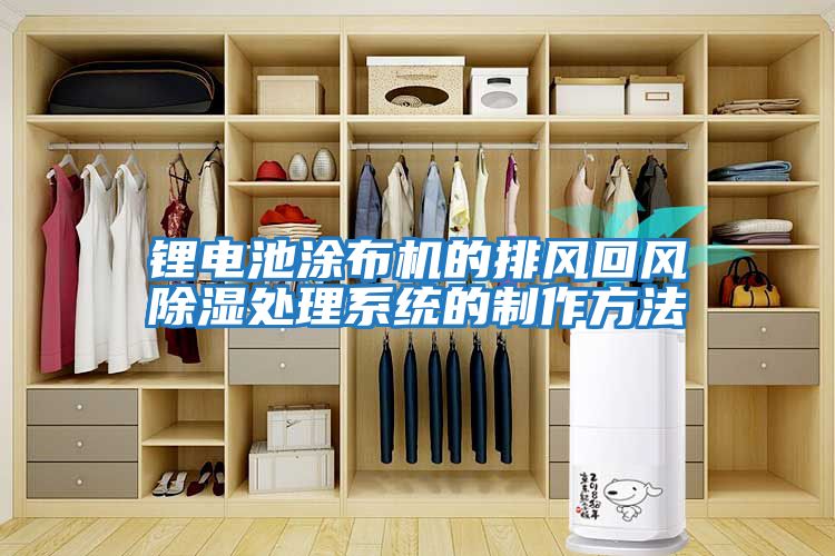 鋰電池涂布機的排風回風除濕處理系統的制作方法