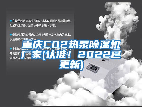 重慶CO2熱泵除濕機廠家(認準！2022已更新)