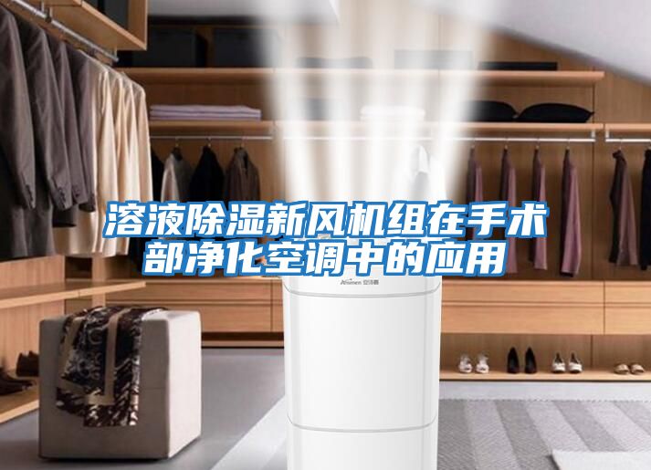 溶液除濕新風機組在手術部凈化空調中的應用