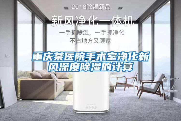 重慶某醫院手術室凈化新風深度除濕的計算