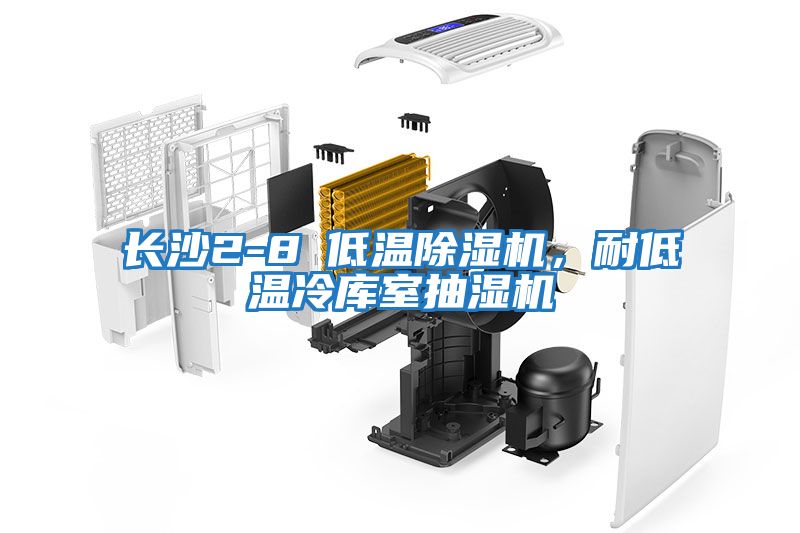 長沙2-8℃低溫除濕機，耐低溫冷庫室抽濕機