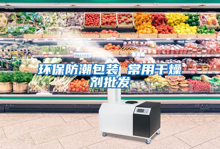 環保防潮包裝 常用干燥劑批發