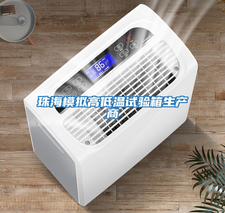 珠海模擬高低溫試驗箱生產商