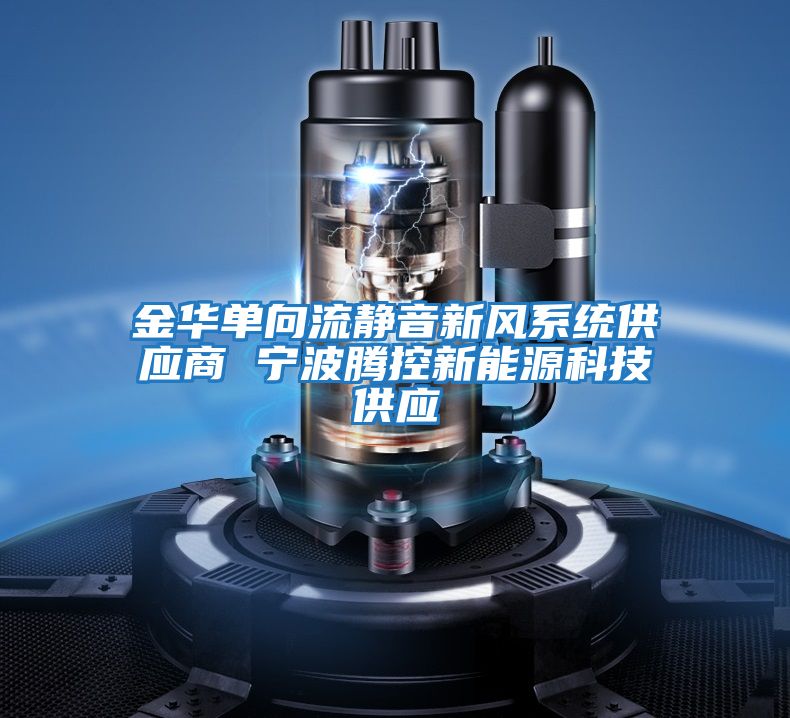 金華單向流靜音新風系統供應商 寧波騰控新能源科技供應