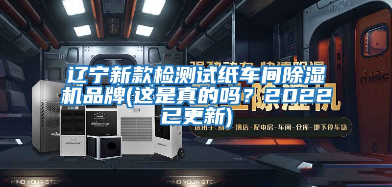 遼寧新款檢測試紙車間除濕機品牌(這是真的嗎？2022已更新)