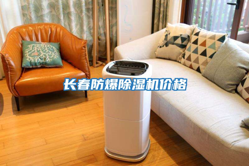 長(zhǎng)春防爆除濕機(jī)價(jià)格
