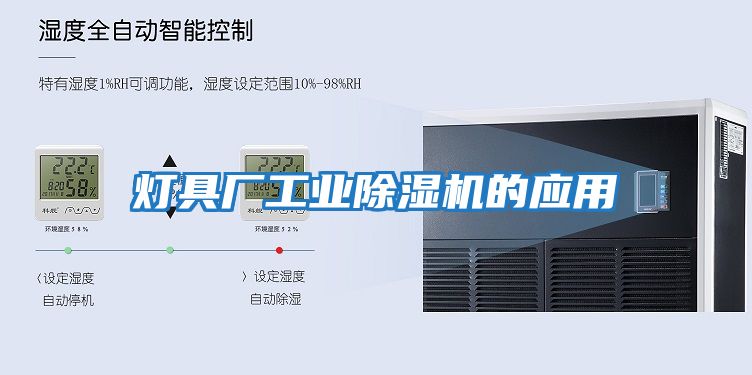 燈具廠工業除濕機的應用