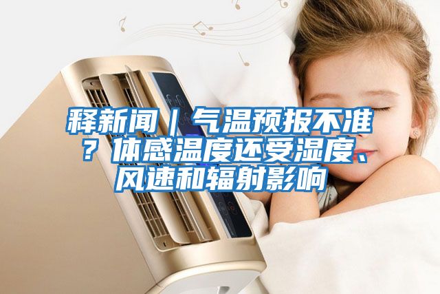 釋新聞｜氣溫預報不準？體感溫度還受濕度、風速和輻射影響