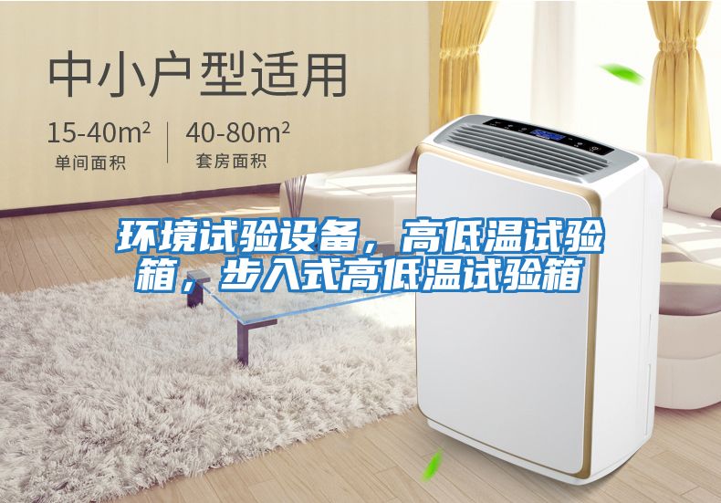 環境試驗設備，高低溫試驗箱，步入式高低溫試驗箱