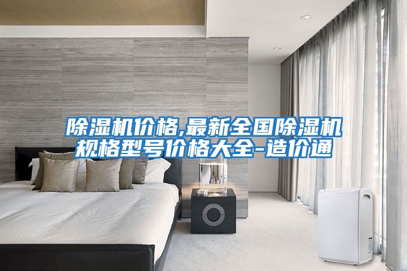 除濕機價格,最新全國除濕機規格型號價格大全-造價通