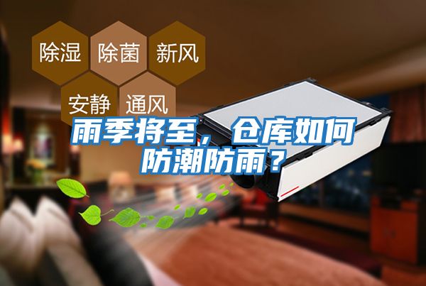 雨季將至，倉庫如何防潮防雨？