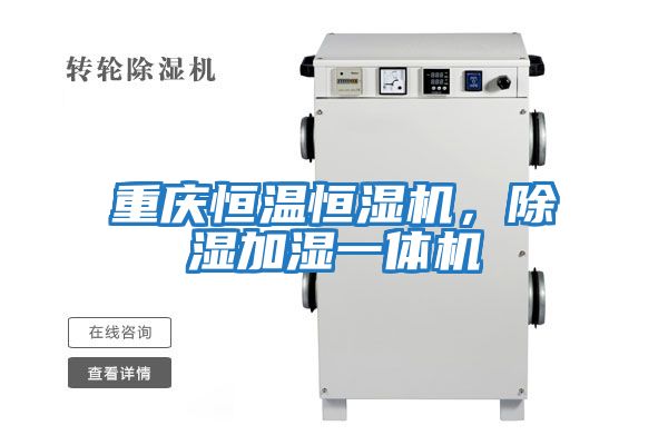 重慶恒溫恒濕機，除濕加濕一體機