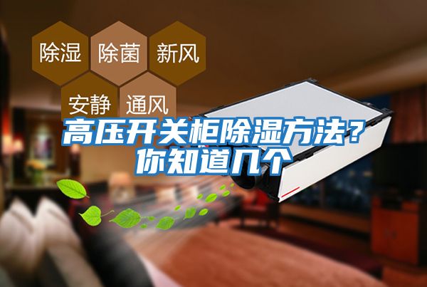 高壓開關(guān)柜除濕方法？你知道幾個
