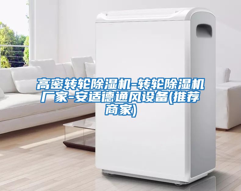 高密轉(zhuǎn)輪除濕機-轉(zhuǎn)輪除濕機廠家-安適德通風(fēng)設(shè)備(推薦商家)