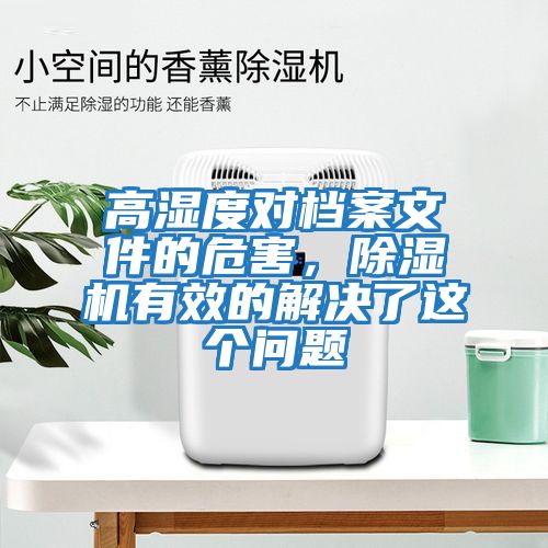 高濕度對檔案文件的危害，除濕機有效的解決了這個問題