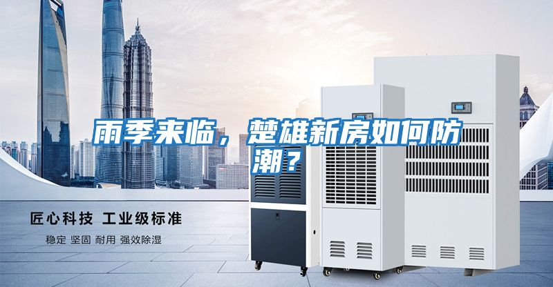 雨季來臨，楚雄新房如何防潮？