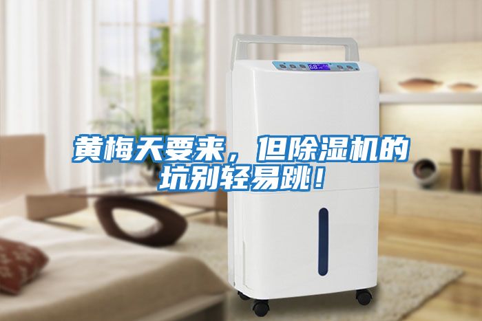 黃梅天要來，但除濕機的坑別輕易跳！