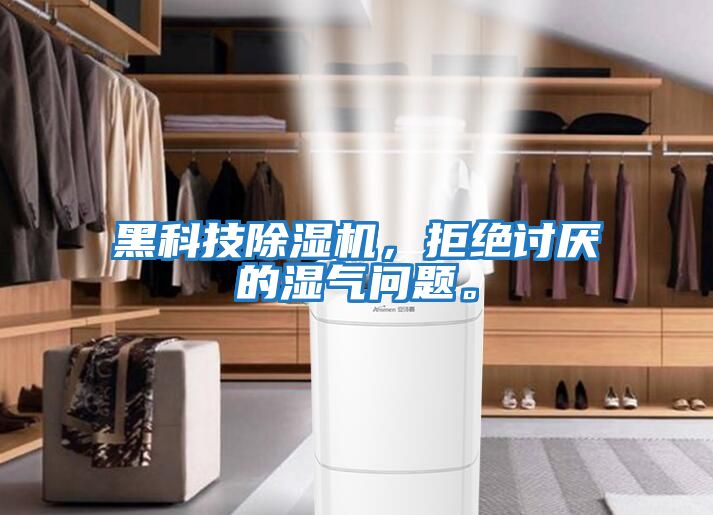 黑科技除濕機，拒絕討厭的濕氣問題。