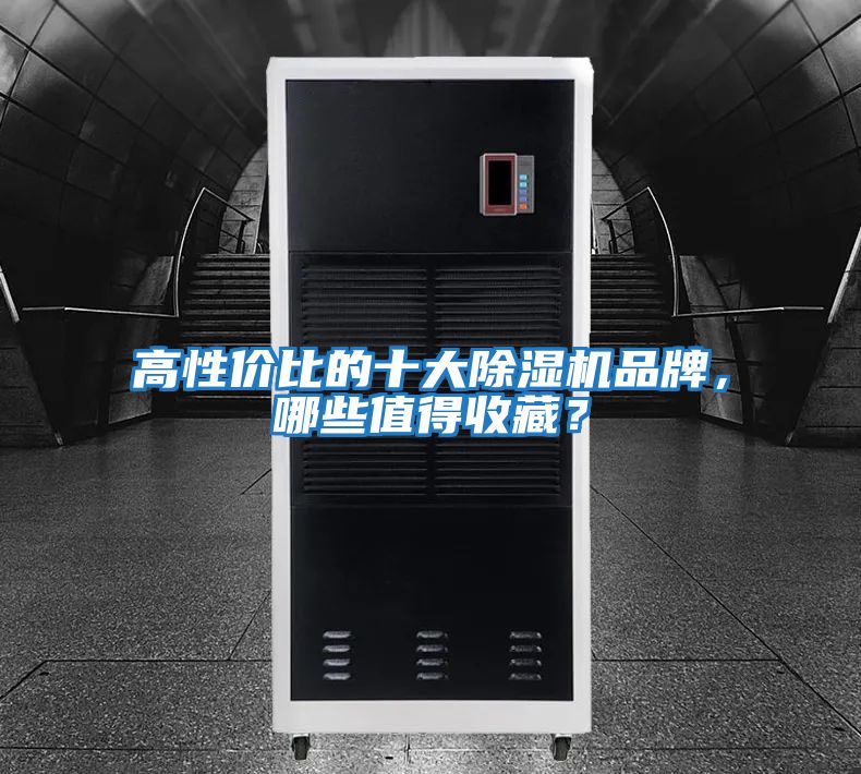 高性價比的十大除濕機品牌，哪些值得收藏？