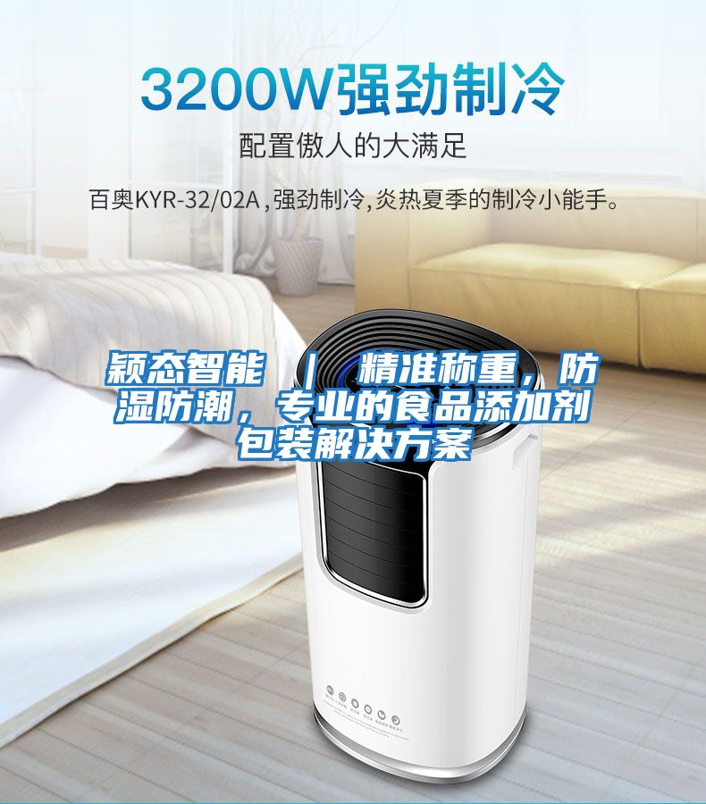 穎態(tài)智能 ｜ 精準(zhǔn)稱重，防濕防潮，專業(yè)的食品添加劑包裝解決方案