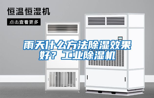 雨天什么方法除濕效果好？工業除濕機