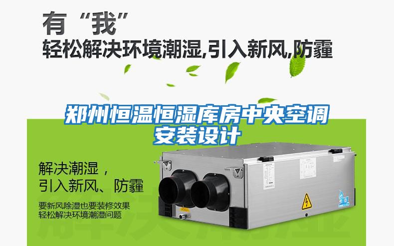 鄭州恒溫恒濕庫房中央空調安裝設計
